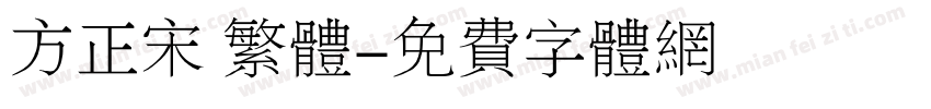 方正宋 繁体字体转换